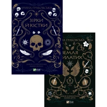 Ірина Грабовська: Зірки та кості. Комплект із 2 книг: Виробник Виват