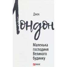 Джек Лондон: Маленька пані Великого будинку: Виробник Фолио