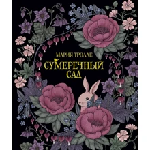 Мария Тролле: Сумеречный сад: Производитель Махаон