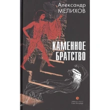 Олександр Меліхов: Кам'яне братство: Виробник Лімбус