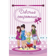 Дівочий секретник: Производитель Пiдручники i посiбники