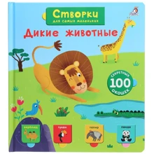 Створки для самых маленьких. Дикие животные: Производитель Робинс