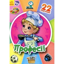 Професії. 22 картинки: Производитель Ранок
