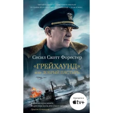 Сесіл Скотт Форестер: "Грейхаунд", або Добрий пастир: Виробник Абетка