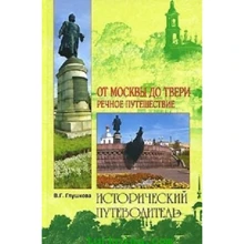 Віра Глушкова: Від Москви до Твері. річкове подорож: Виробник ВІЧЕ