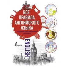 Все правила английского языка: Производитель АСТ