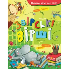 Іван Андрусяк: Звірські вірші: Виробник Школа