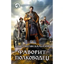 Константин Калбазов: Фаворит. Полководец: Производитель Альфа-книга
