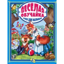 Весела обучайка. Вірші для малят: Виробник Кредо