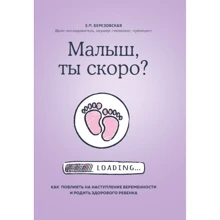 Елена Березовская: Малыш, ты скоро? Как повлиять на наступление беременности и родить здорового ребенка: Производитель Форс