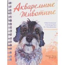 Джина Армфельд: Акварельні тварини: Виробник попурі