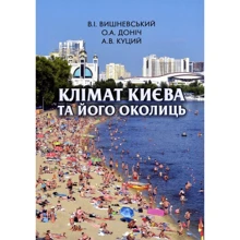 Вишневський, Доніч, Куций: Клімат Києва та його околиць: Производитель Варто