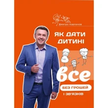 Дмитро Карпачов: Як дати дитині все без грошей и зв'язків: Виробник Агенція АЙПІО
