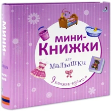Мини-книжки для малышки. 9 книжек-кубиков: Производитель Робинс
