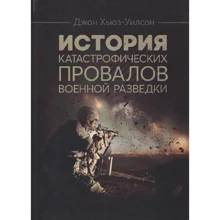 Джон Хьюз-Вілсон: Історія катастрофічних провалів військової розвідки: Виробник Сварог