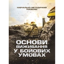Луньков, Ожаревський, Польцев: Основи виживання у бойових умовах: Производитель Центр навчальної літератури (ЦУЛ)