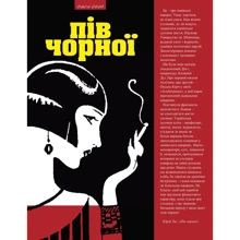 Пів чорної. Каварняні настрої Львова та українська богема доби «Молодої Музи» і «Дванадцятки»: Производитель Піраміда