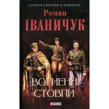 Роман Іваничук: Вогненні стовпи: Виробник Фоліо