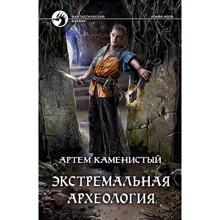 Артем Каменистый: Экстремальная археология: Производитель Альфа-книга