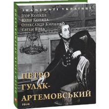 І. Коляда, Є. Біба, Ю. Коляда, О. Кирієнко: Петро Гулак-Артемовський: Виробник Фолио