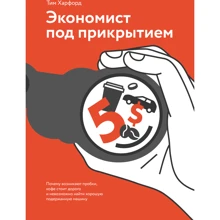 Тим Харфорд: Экономист под прикрытием. Почему возникают пробки, кофе стоит дорого: Производитель Манн, Иванов и Фербер
