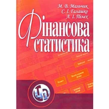Мальчик, Галашко, Пелех: Фінансова статистика: Производитель Центр навчальної літератури (ЦУЛ)