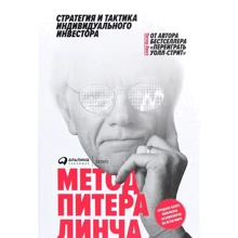 Пітер Лінч: Метод Пітера Лінча. Стратегія і тактика індивідуального інвестора: Виробник Інтелектуальна Література