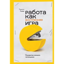 Тимоти Голви: Работа как внутренняя игра. Раскрытие личного потенциала: Производитель Манн, Иванов и Фербер