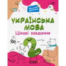 Веселий тренажер. Українська мова. 2 клас. Цікаві завдання: Производитель Основа