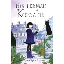 Ніл Ґейман: Кораліна (ілюстрації Кріса Рідделла): Виробник КМ-Букс