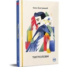 Іван Багряний: Тигролови: Производитель Рідна мова