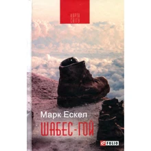 Ескел Марк: Шабес-Гой: Производитель Фолио