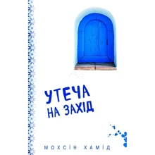 Мохсін Хамід: витекти на Захід: Виробник Форс Україна