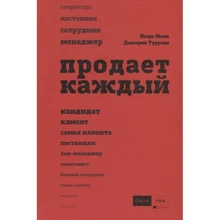 Ігор Манн, Дмитро Турусиной: Продає кожен! Співробітник і не тільки: Виробник СілаУма-Паблишер