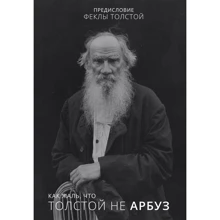 Фекла Толстая: Как жаль, что Толстой не арбуз: Производитель АСТ