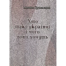 Михайло Грушевський: Хто такі українці і чого вони хочуть: Виробник Центр навчальної літератури (ЦУЛ)