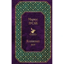 Книжковий злодій: Виробник Ексмо