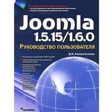 Joomla 1.5.15/1.6.0. Руководство пользователя: Производитель Диалектика