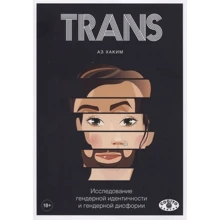 Аз Хаким: TRANS. Исследование гендерной идентичности и гендерной дисфории: Производитель Когито-Центр