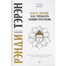 Рэнди Тэрэн: Власть эмоций. Как управлять своими чувствами: Производитель Noname