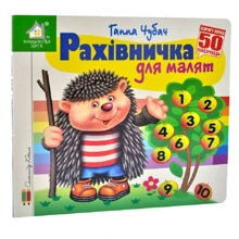 Ганна Чубач: Заглянь у віконце. Рахівничка для малюків. 50 віконець: Виробник Книжкова Хата