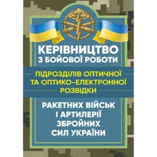 Керівництво з бойової роботи підрозділів оптичної та оптико-електронної розвідки ракетних військ і артилерії Збройних Сил України: Производитель Центр навчальної літератури (ЦУЛ)