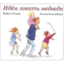 Майкл Розен: Идём ловить медведя: Производитель Розовый жираф