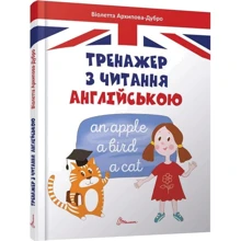 Віолетта Архіпова-Дубро: Тренажер з читання англійською: Виробник Талант