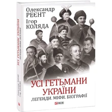 Олександр Реєнт, Ігор Коляда: Усі гетьмани України. Легенди. Міфи. Біографії: Производитель Фолио