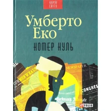 Умберто Еко: Номер нуль: Производитель Фолио