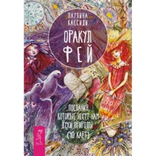 Пауліна Кассіді: Оракул фей. Послання, які несуть нам духи природи: Виробник Весь