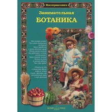 Світлана Лаврова. Цікава ботаніка. Моя перша книга: Виробник Біле місто