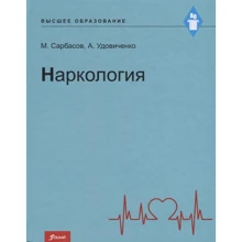 М. Сарбасов, А. Удовиченко: Наркологія. Підручник: Виробник Фоліант