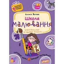 Євгенія Житник: Школа малювання: Производитель Школа